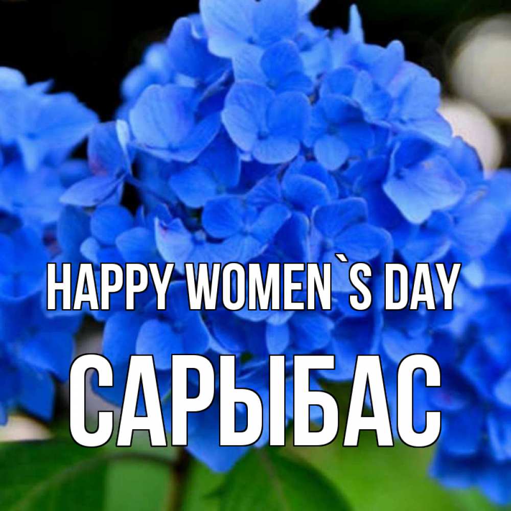 Greetings card с именем, САРЫБАС happy women`s day синие цветы Greetings with text for free download 